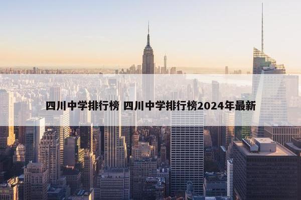 四川中学排行榜 四川中学排行榜2024年最新