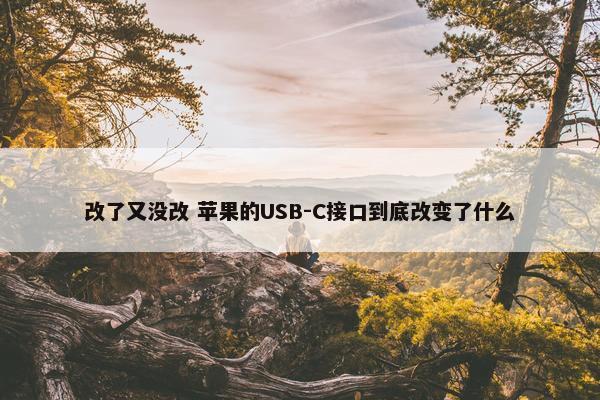 改了又没改 苹果的USB-C接口到底改变了什么