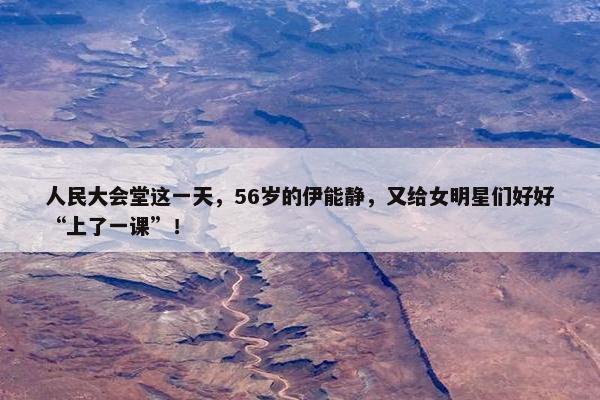 人民大会堂这一天，56岁的伊能静，又给女明星们好好“上了一课”！