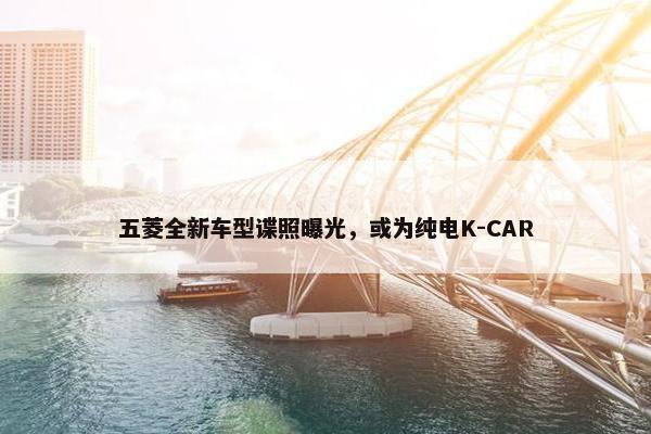 五菱全新车型谍照曝光，或为纯电K-CAR