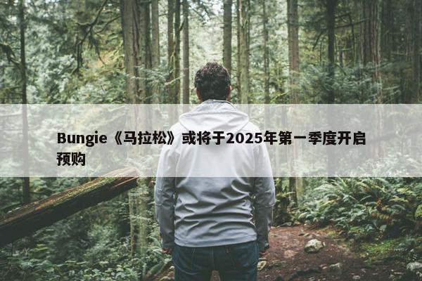 Bungie《马拉松》或将于2025年第一季度开启预购