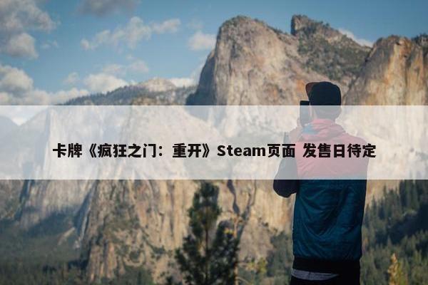 卡牌《疯狂之门：重开》Steam页面 发售日待定