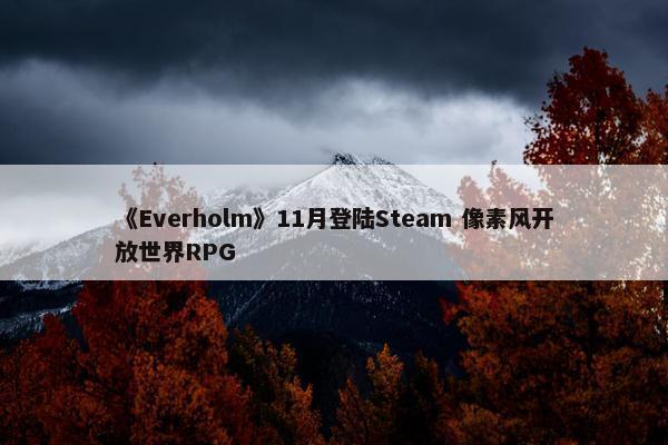 《Everholm》11月登陆Steam 像素风开放世界RPG