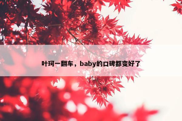 叶珂一翻车，baby的口碑都变好了