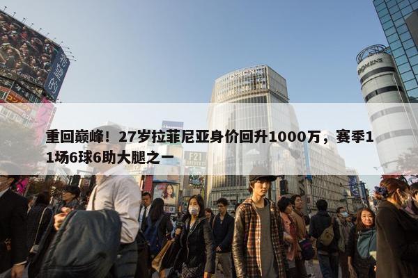 重回巅峰！27岁拉菲尼亚身价回升1000万，赛季11场6球6助大腿之一