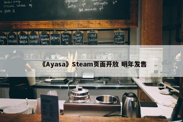 《Ayasa》Steam页面开放 明年发售