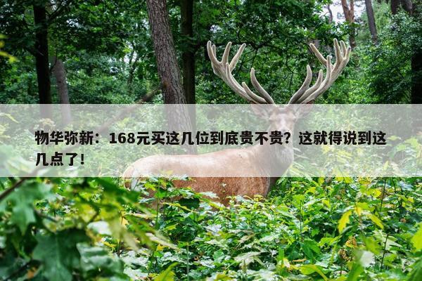 物华弥新：168元买这几位到底贵不贵？这就得说到这几点了！