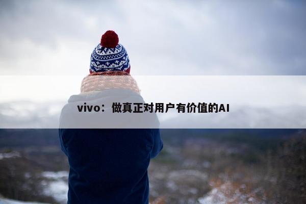 vivo：做真正对用户有价值的AI