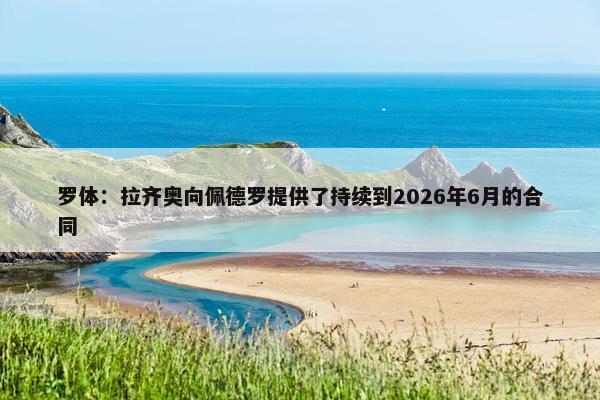 罗体：拉齐奥向佩德罗提供了持续到2026年6月的合同