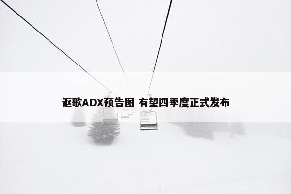 讴歌ADX预告图 有望四季度正式发布