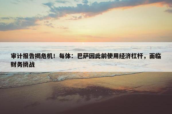 审计报告揭危机！每体：巴萨因此前使用经济杠杆，面临财务挑战