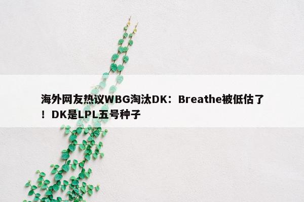 海外网友热议WBG淘汰DK：Breathe被低估了！DK是LPL五号种子