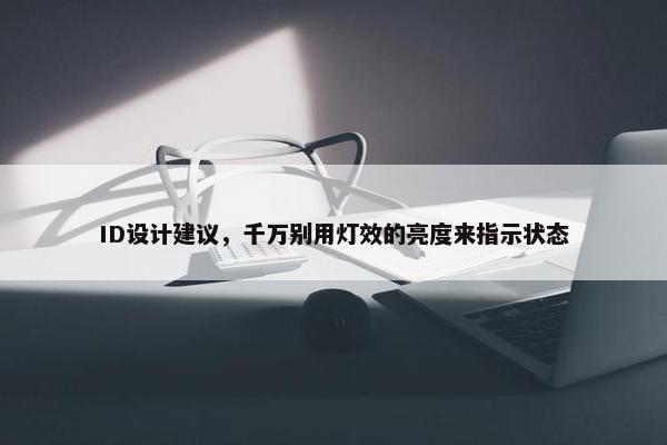 ID设计建议，千万别用灯效的亮度来指示状态