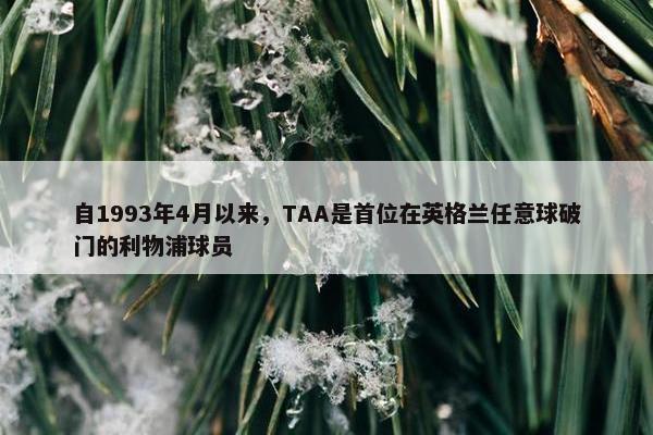 自1993年4月以来，TAA是首位在英格兰任意球破门的利物浦球员