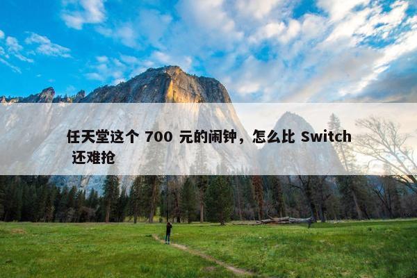 任天堂这个 700 元的闹钟，怎么比 Switch 还难抢