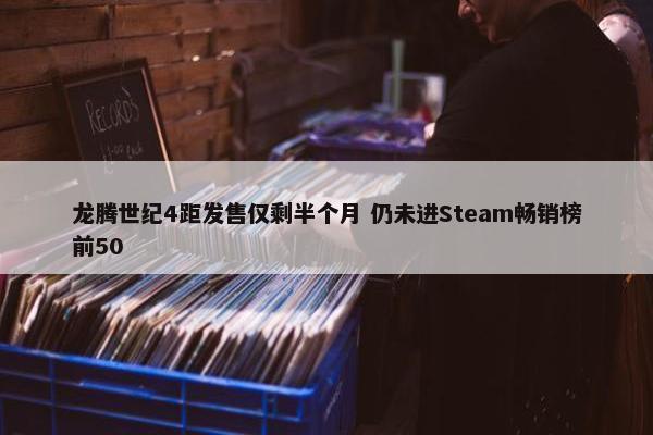 龙腾世纪4距发售仅剩半个月 仍未进Steam畅销榜前50