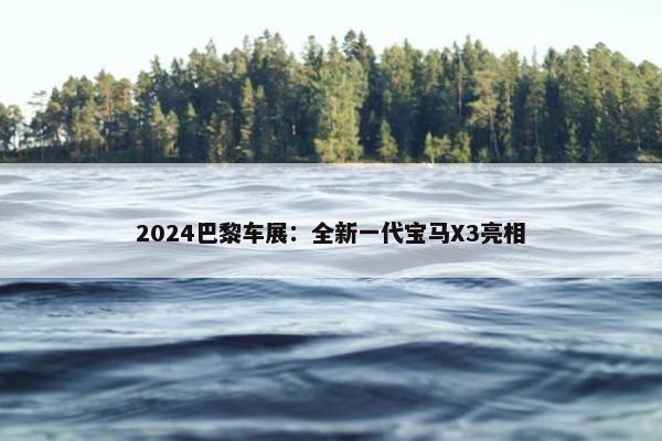 2024巴黎车展：全新一代宝马X3亮相