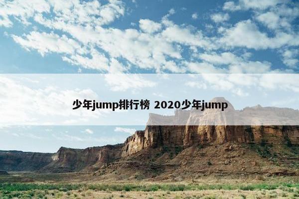 少年jump排行榜 2020少年jump