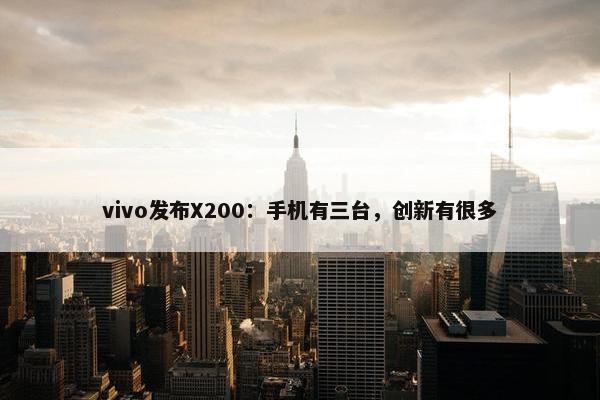 vivo发布X200：手机有三台，创新有很多