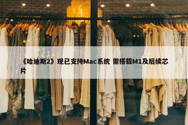 《哈迪斯2》现已支持Mac系统 需搭载M1及后续芯片