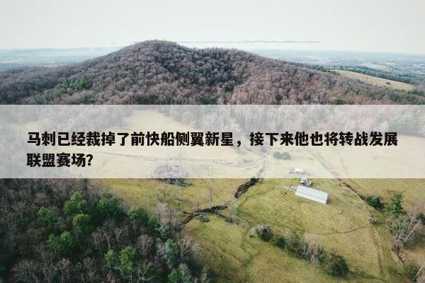 马刺已经裁掉了前快船侧翼新星，接下来他也将转战发展联盟赛场？