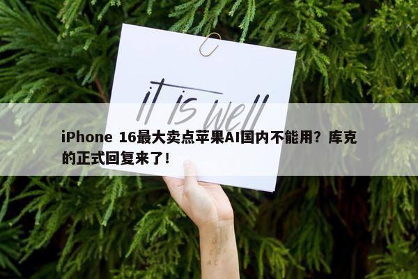 iPhone 16最大卖点苹果AI国内不能用？库克的正式回复来了！