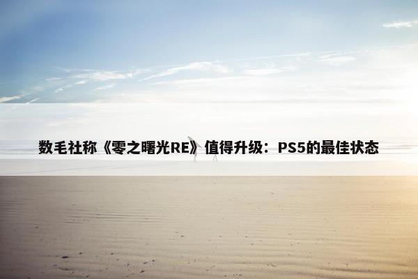 数毛社称《零之曙光RE》值得升级：PS5的最佳状态