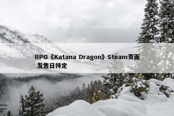 RPG《Katana Dragon》Steam页面 发售日待定