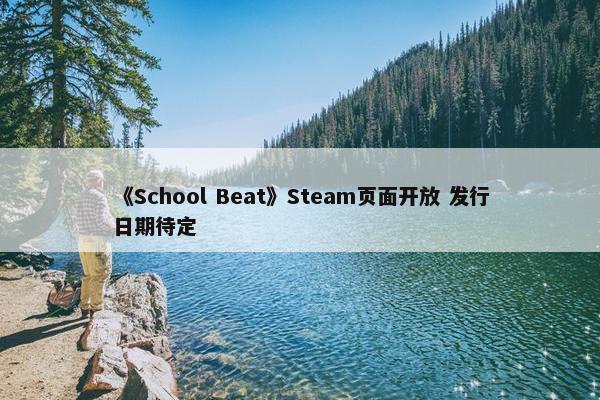 《School Beat》Steam页面开放 发行日期待定