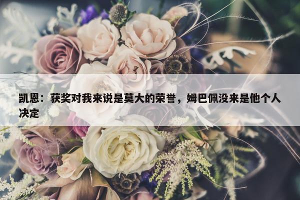 凯恩：获奖对我来说是莫大的荣誉，姆巴佩没来是他个人决定