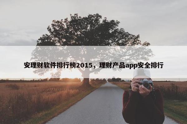 安理财软件排行榜2015，理财产品app安全排行