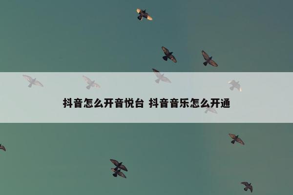 抖音怎么开音悦台 抖音音乐怎么开通