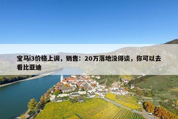 宝马i3价格上调，销售：20万落地没得谈，你可以去看比亚迪