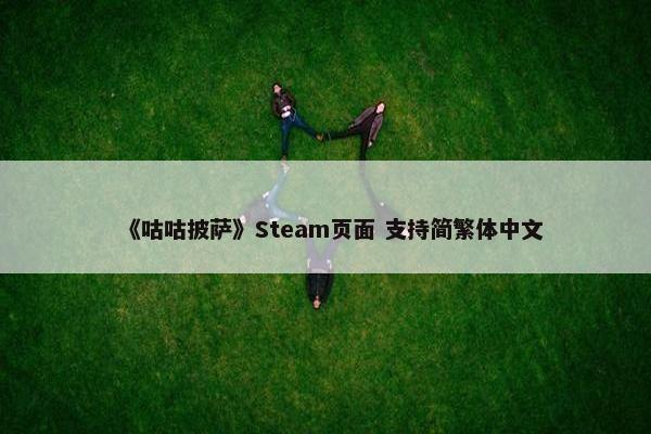 《咕咕披萨》Steam页面 支持简繁体中文