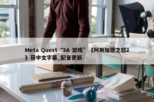 Meta Quest“3A 游戏”《阿斯加德之怒2》获中文字幕_配音更新