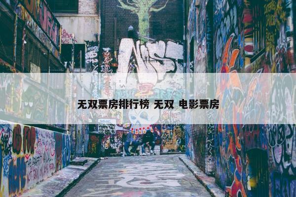 无双票房排行榜 无双 电影票房