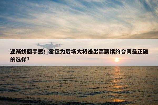 逐渐找回手感！雷霆为后场大将送出高薪续约合同是正确的选择？