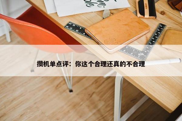 攒机单点评：你这个合理还真的不合理