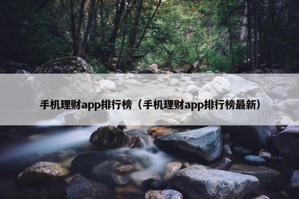 手机理财app排行榜（手机理财app排行榜最新）