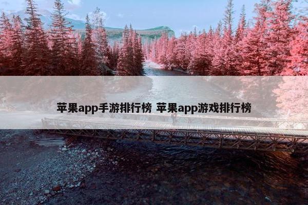 苹果app手游排行榜 苹果app游戏排行榜