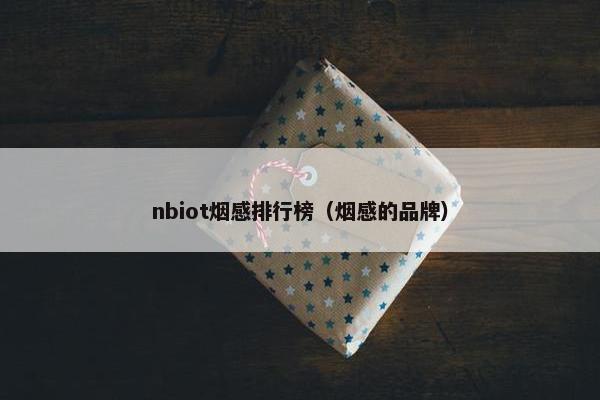 nbiot烟感排行榜（烟感的品牌）