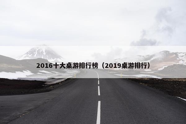 2016十大桌游排行榜（2019桌游排行）