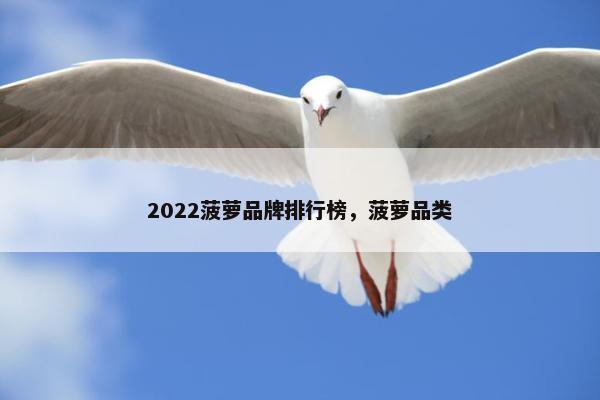 2022菠萝品牌排行榜，菠萝品类