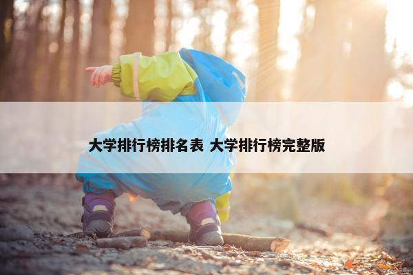 大学排行榜排名表 大学排行榜完整版