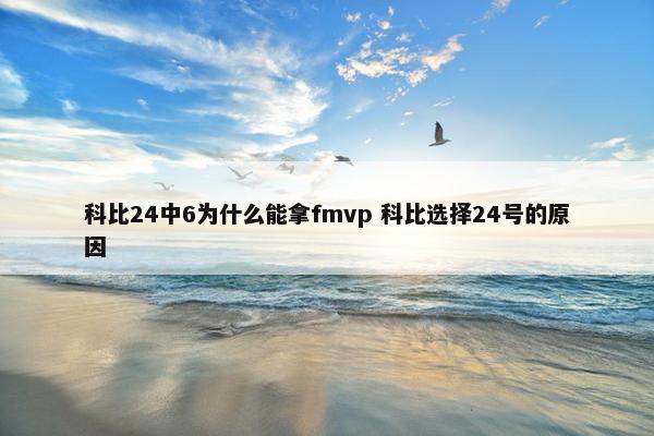 科比24中6为什么能拿fmvp 科比选择24号的原因