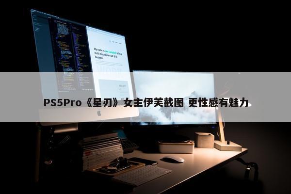 PS5Pro《星刃》女主伊芙截图 更性感有魅力