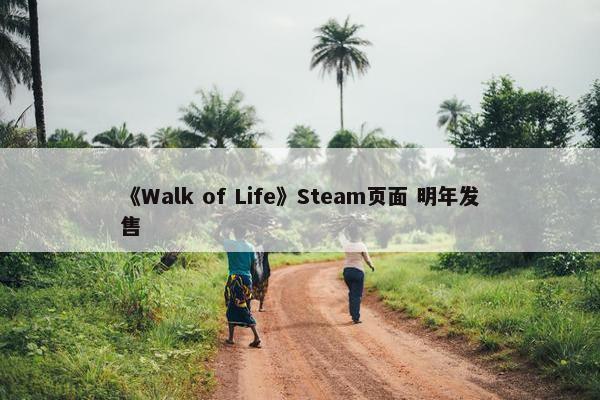 《Walk of Life》Steam页面 明年发售