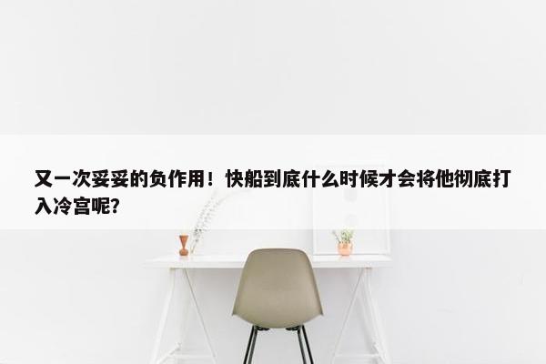 又一次妥妥的负作用！快船到底什么时候才会将他彻底打入冷宫呢？