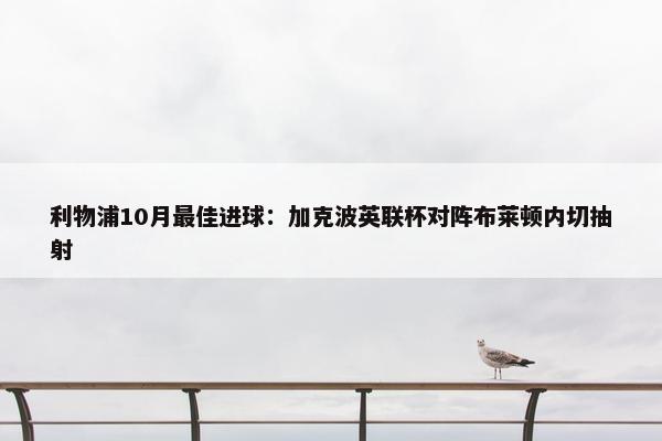 利物浦10月最佳进球：加克波英联杯对阵布莱顿内切抽射