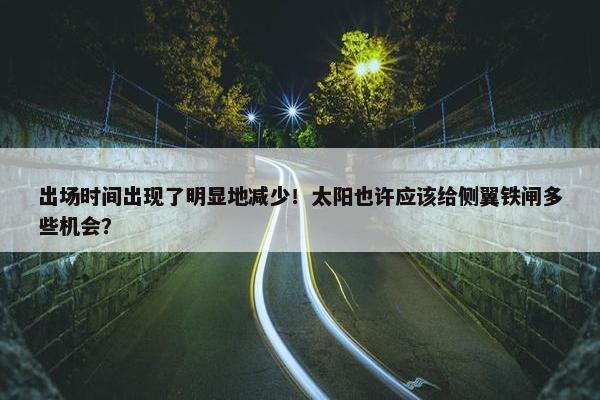 出场时间出现了明显地减少！太阳也许应该给侧翼铁闸多些机会？